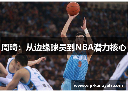 周琦：从边缘球员到NBA潜力核心