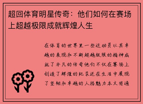 超回体育明星传奇：他们如何在赛场上超越极限成就辉煌人生