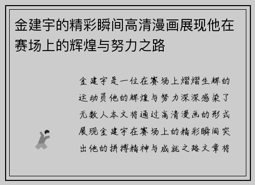 金建宇的精彩瞬间高清漫画展现他在赛场上的辉煌与努力之路