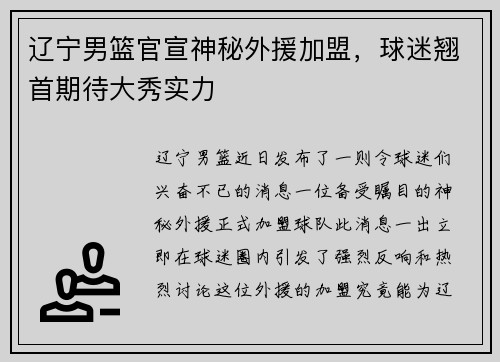 辽宁男篮官宣神秘外援加盟，球迷翘首期待大秀实力