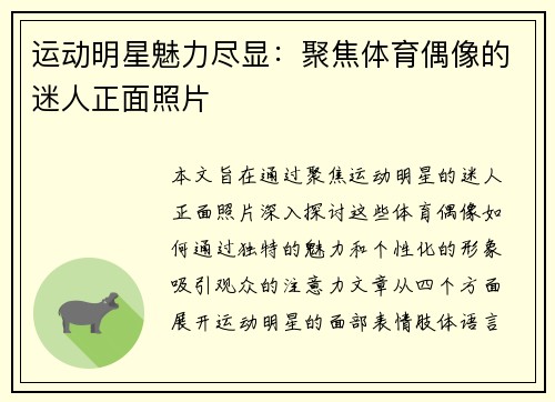 运动明星魅力尽显：聚焦体育偶像的迷人正面照片