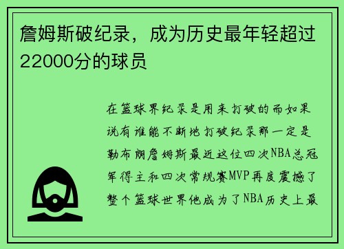 詹姆斯破纪录，成为历史最年轻超过22000分的球员