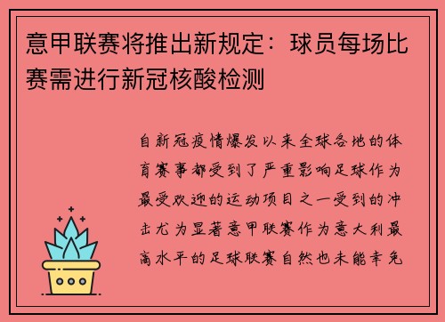 意甲联赛将推出新规定：球员每场比赛需进行新冠核酸检测
