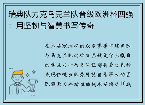 瑞典队力克乌克兰队晋级欧洲杯四强：用坚韧与智慧书写传奇