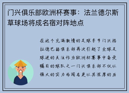 门兴俱乐部欧洲杯赛事：法兰德尔斯草球场将成名宿对阵地点