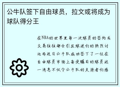 公牛队签下自由球员，拉文或将成为球队得分王