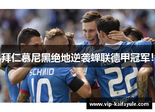 拜仁慕尼黑绝地逆袭蝉联德甲冠军！