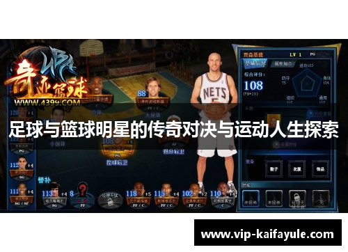 足球与篮球明星的传奇对决与运动人生探索