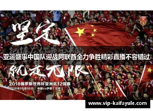 亚运盛事中国队迎战阿联酋全力争胜精彩直播不容错过